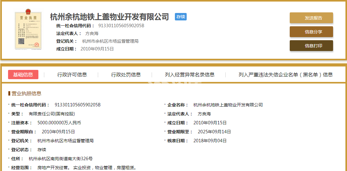 余杭地铁上盖物业开发有限公司营业执照信息