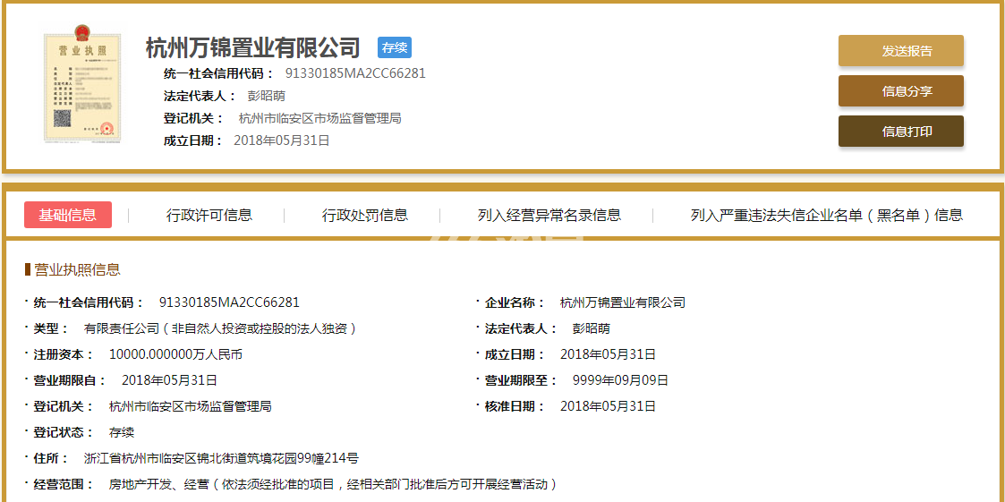 杭州万锦置业有限公司营业执照信息