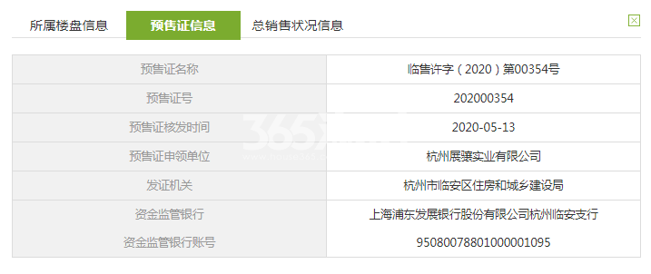 蔚宸悦城16#预售证信息