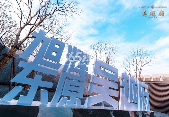 吴越府售楼处实景