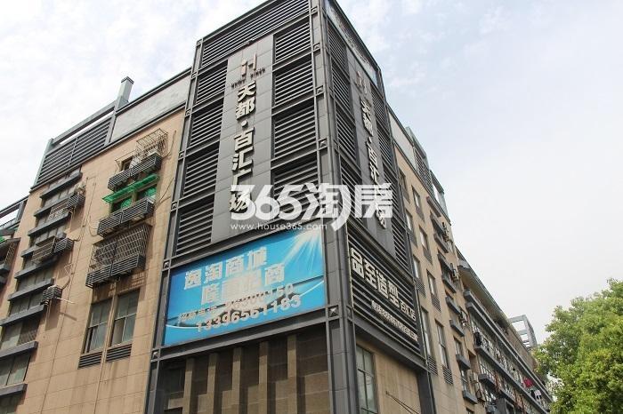 佳源未来府周边配套——百汇广场