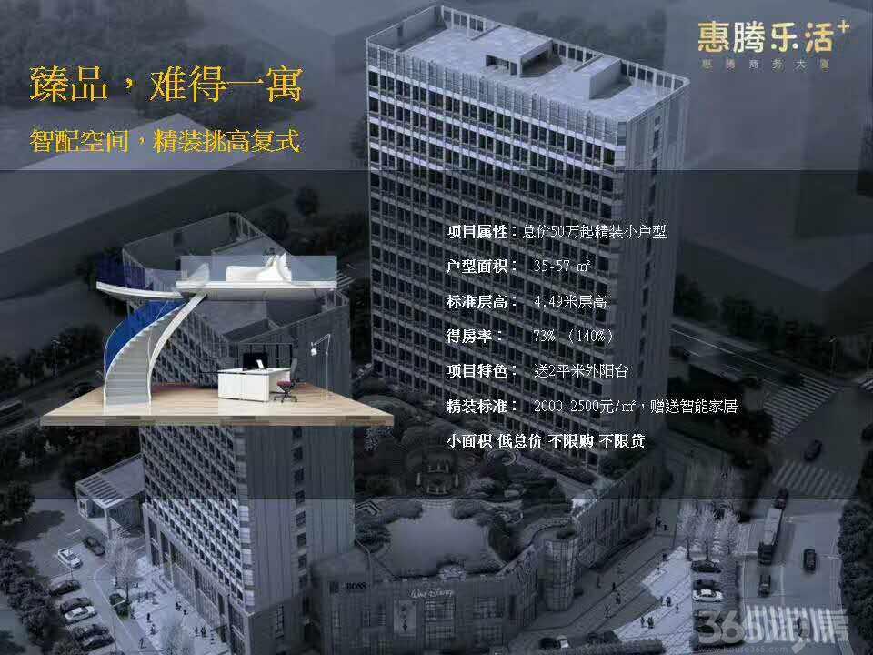 昆山惠腾大厦 城北汽车站旁 高端精装loft公寓 售楼处热线:158-5033-5827《同微信》惠腾商务大厦总占地面积为87 92.8平方米,总建筑面积33 641.7平方米。整个项目外墙采用富思特真石漆(北京奥运会鸟巢使用的外墙漆)具有防酸碱,玻璃采用南玻3银,是国际级水平,不仅有最好的透光效果还有顶级的隔热与保温效果全部采用智能家居,总价50万起,得房率73%,绿化率25%,容积率3.