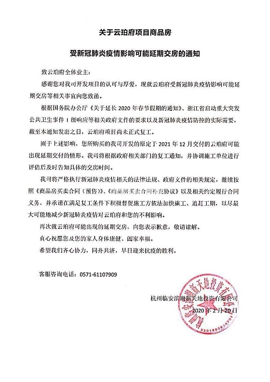 云珀府受新冠肺炎疫情影响可能延期交房的通知