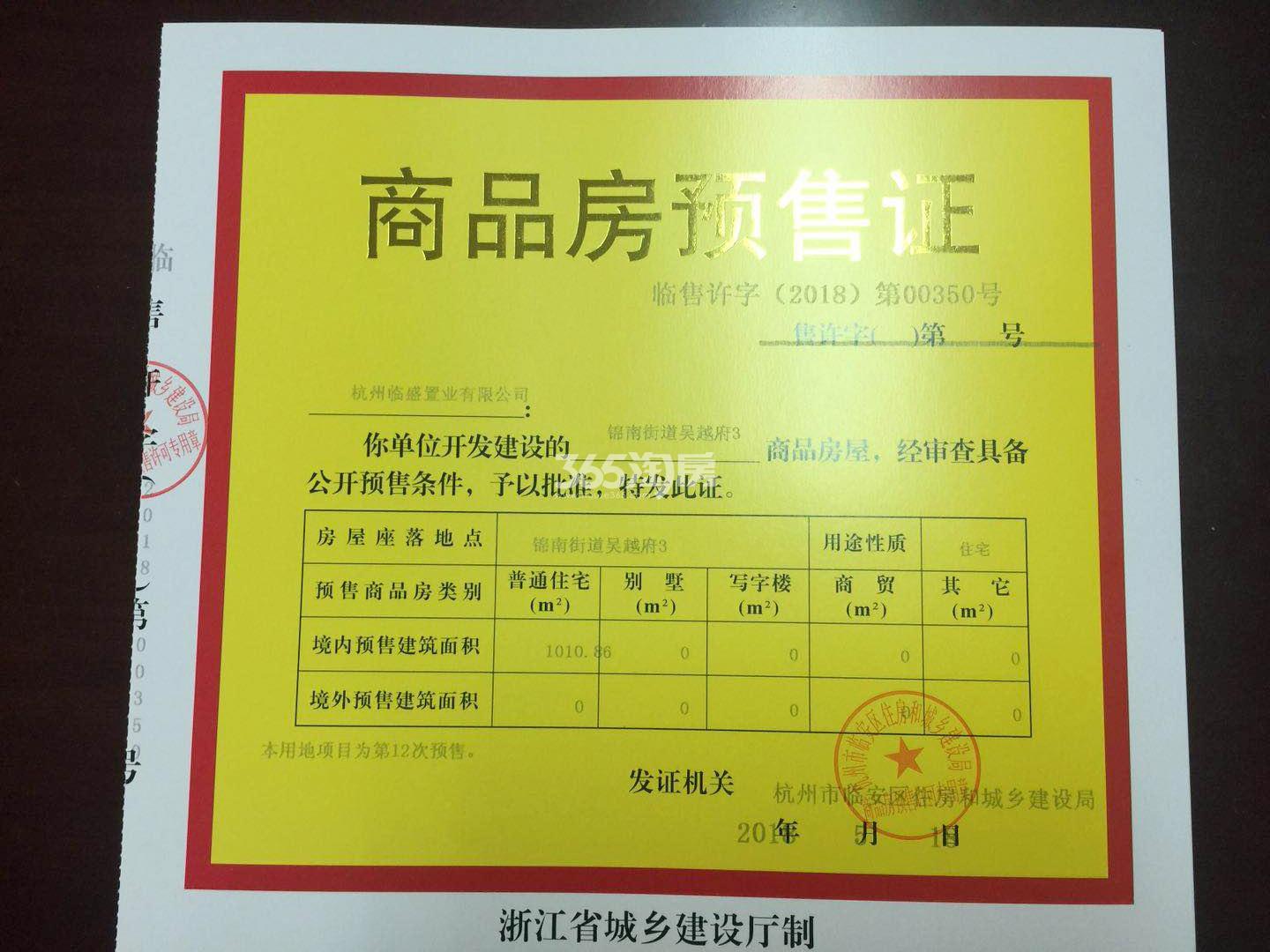 吴越府3#预售证信息