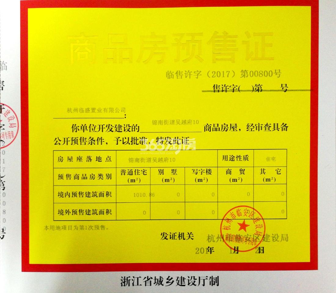 吴越府10#预售证信息