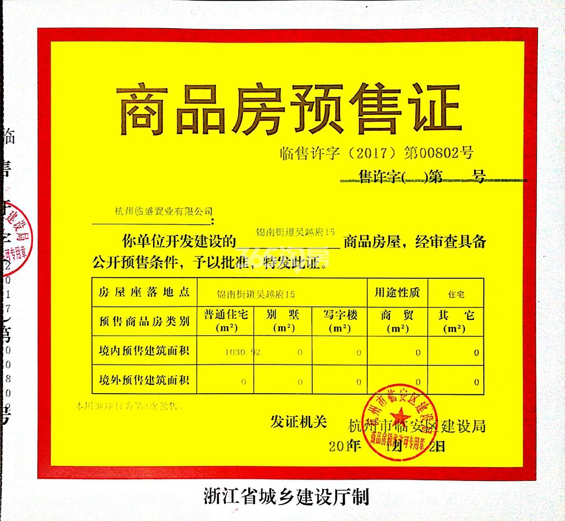 吴越府15#预售证信息