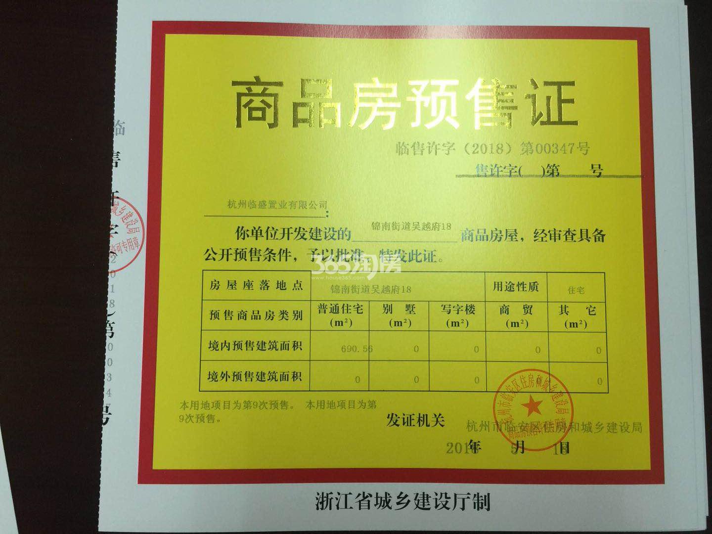 吴越府18#预售证信息