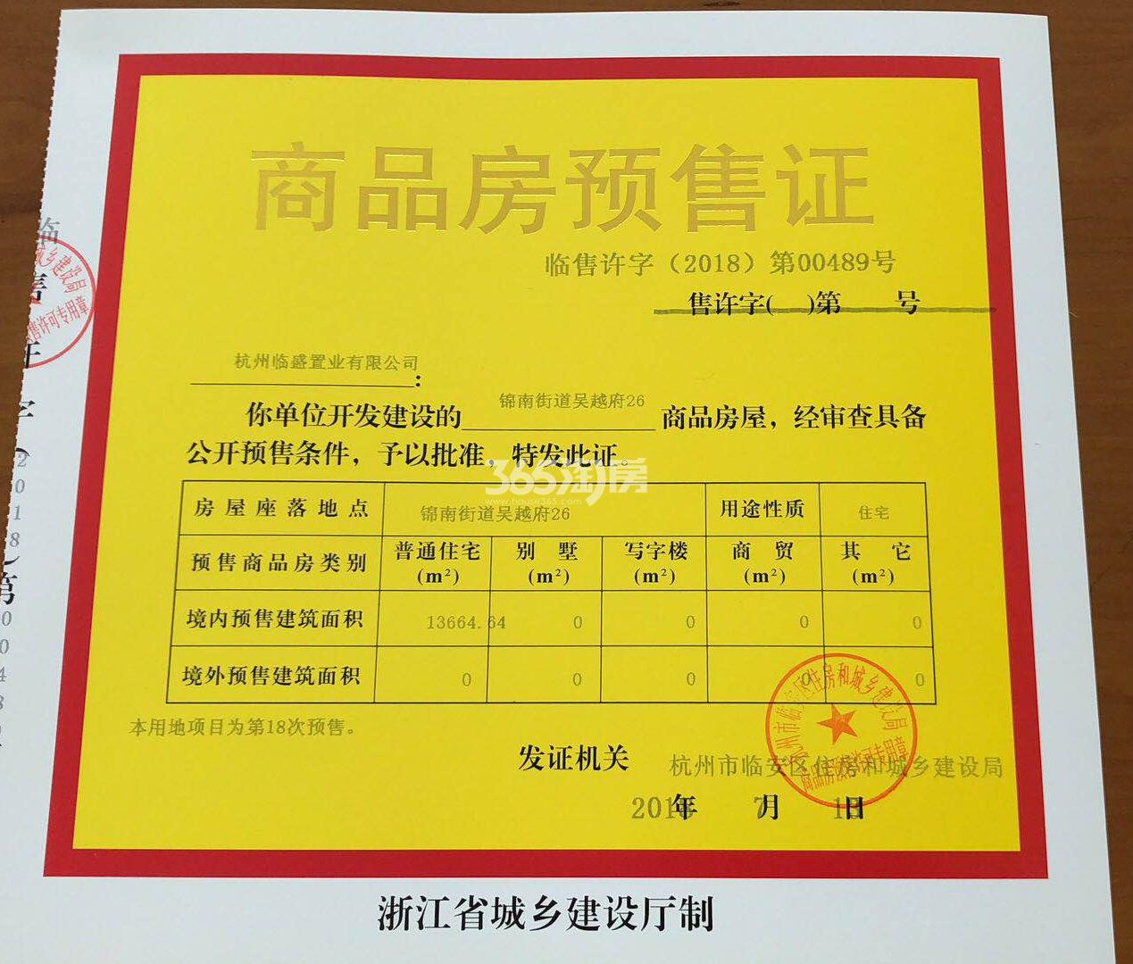 吴越府26#预售证信息