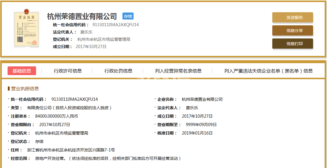 荣安柳岸闻莺开发商营业执照