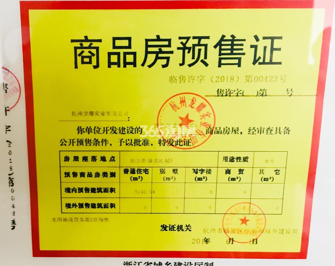 龙沁城5#预售证信息