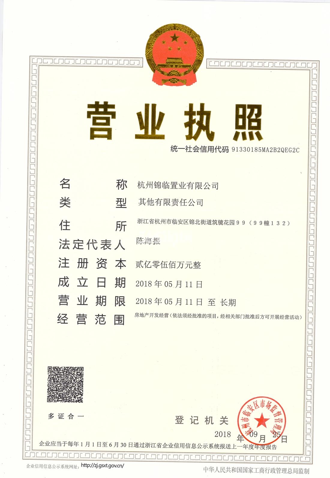 杭州锦临置业有限公司营业执照信息