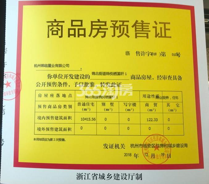 大家栖溪1#预售证信息