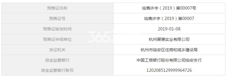 蔚宸悦城11#预售证信息
