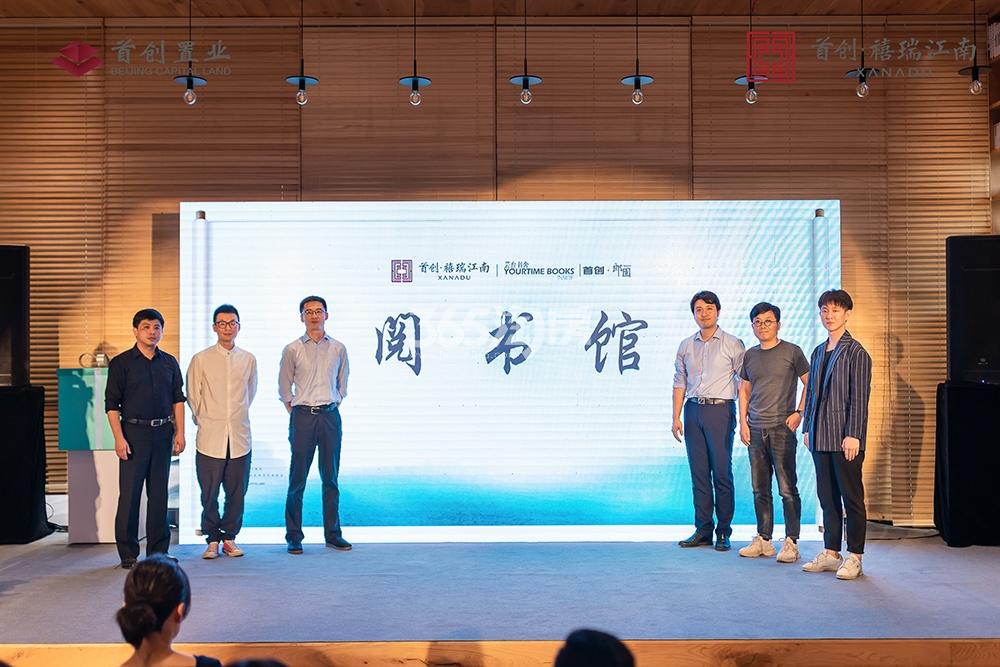 首创禧瑞江南项目阅书馆开放活动（2019.7）
