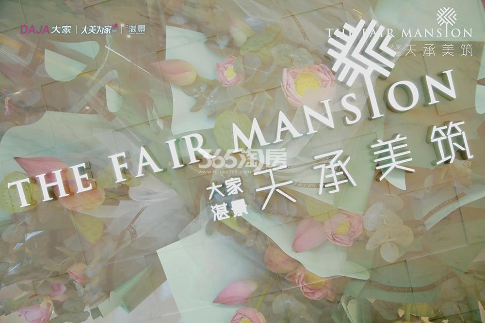 天承美筑展厅开放活动