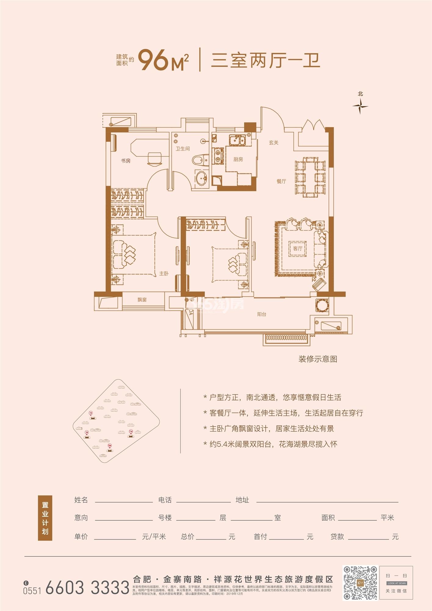 祥源花世界二期96㎡户型图