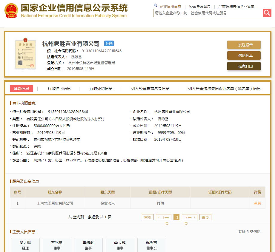 杭州隽胜置业有限公司（中景华庭）营业执照