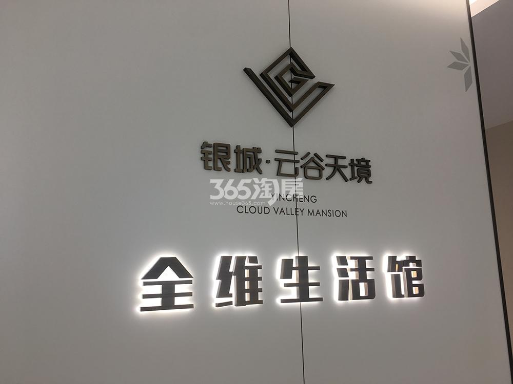 银城云谷天境生活馆实景图（2018.12）