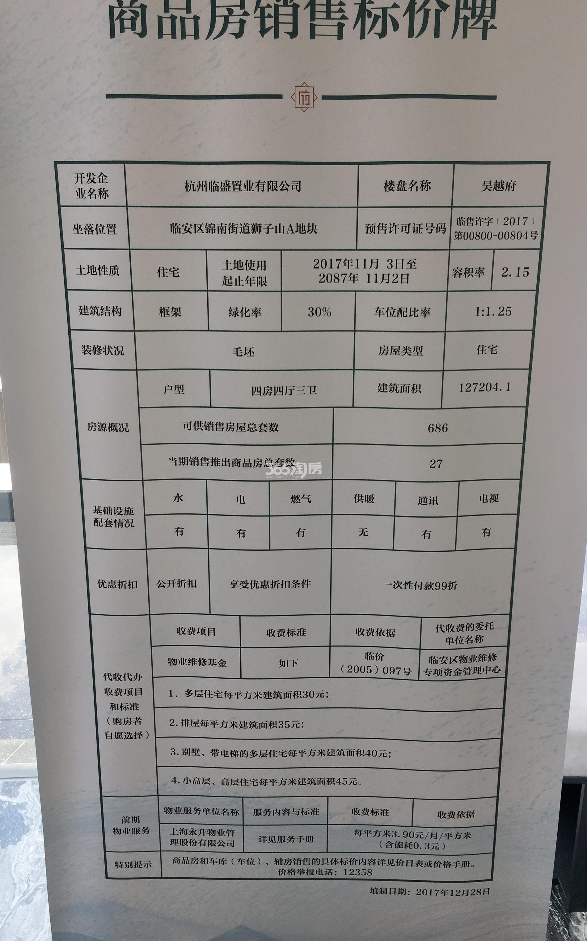 吴越府A地块商品房销售标价牌（2018.7）