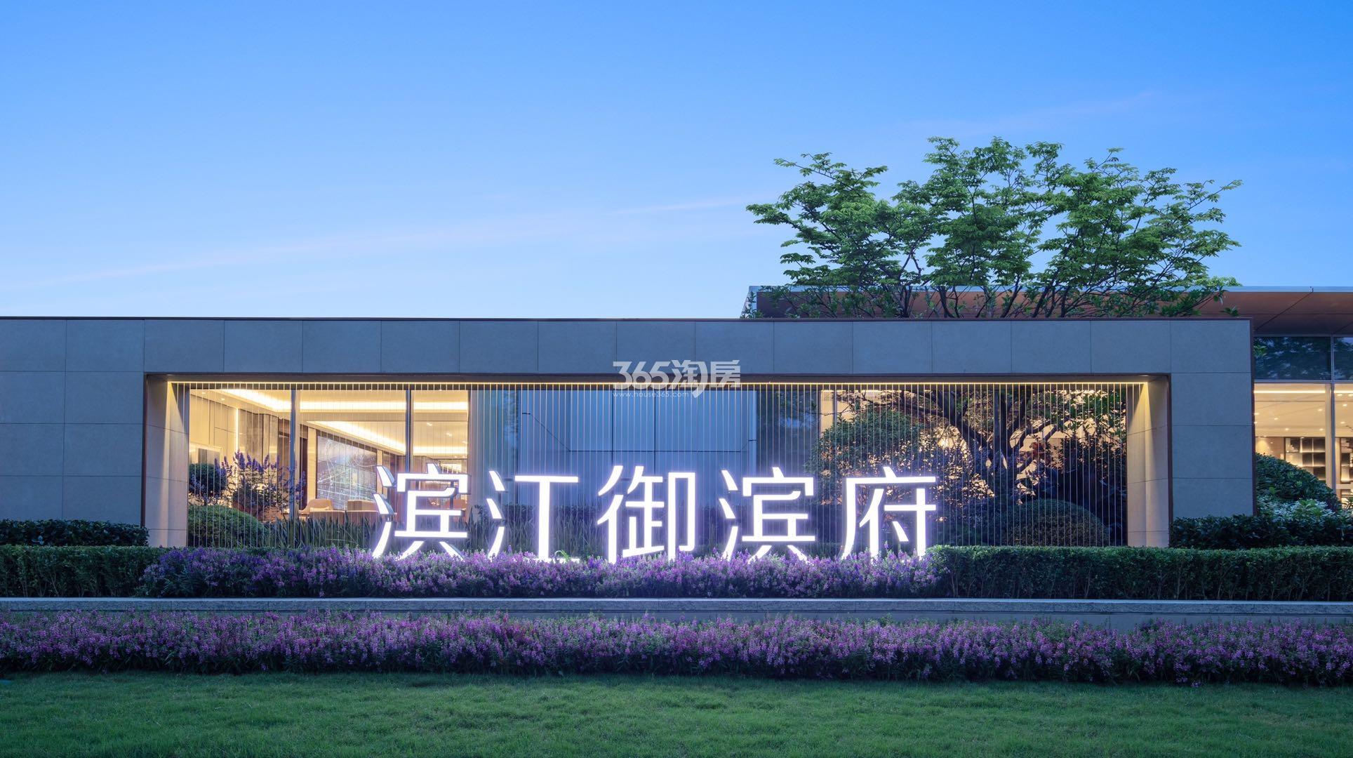 2020年7月滨江御滨府售楼处