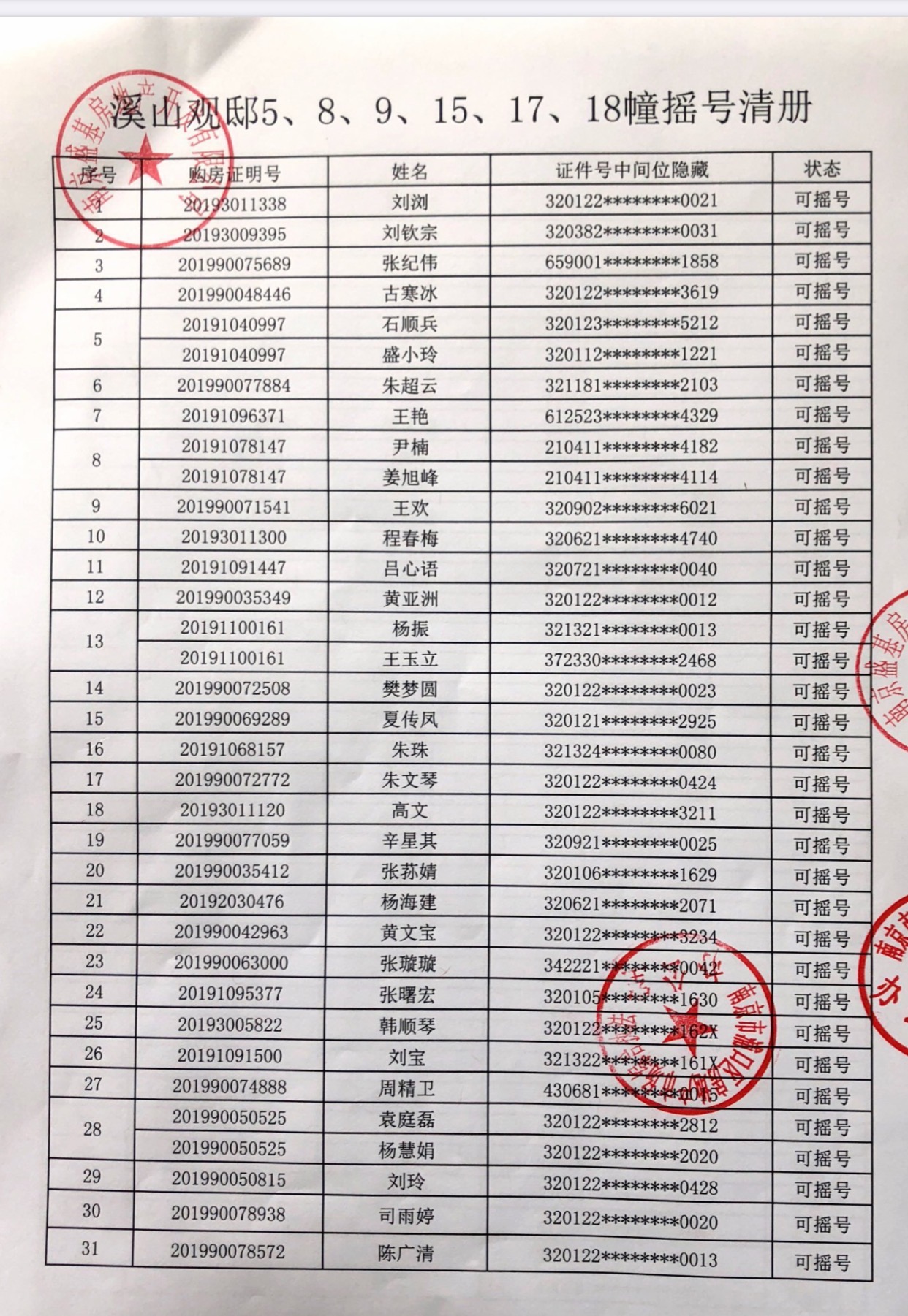 点击查看摇号清册