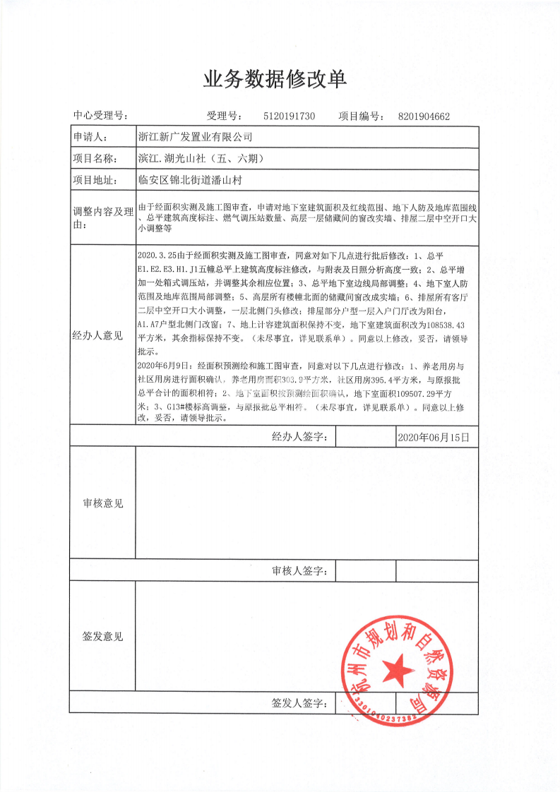 湖光山社业务数据修改单