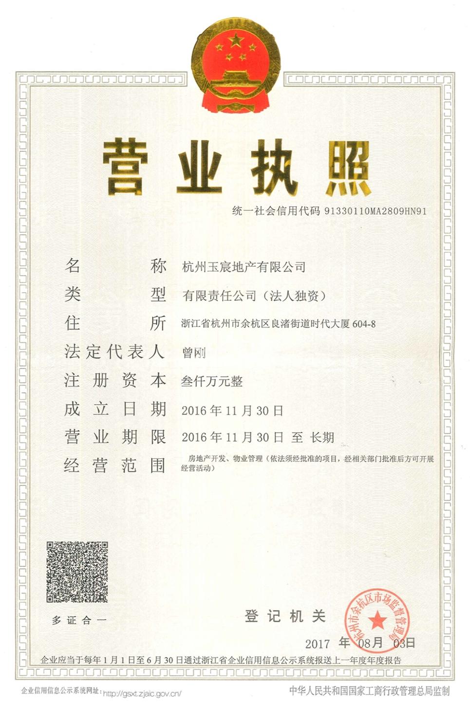 烟雨颐和江南府（杭州玉宸地产有限公司）营业执照
