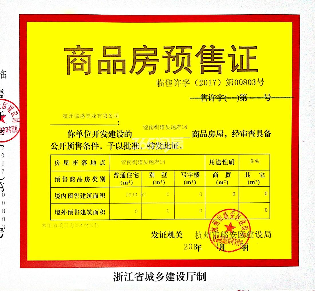 吴越府14#预售证信息