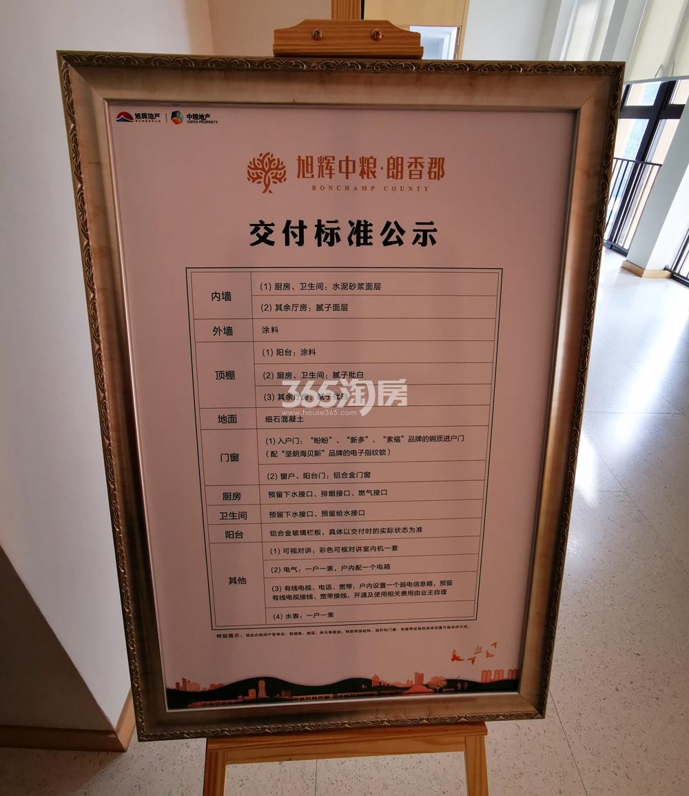 旭辉中粮朗香郡交付标准