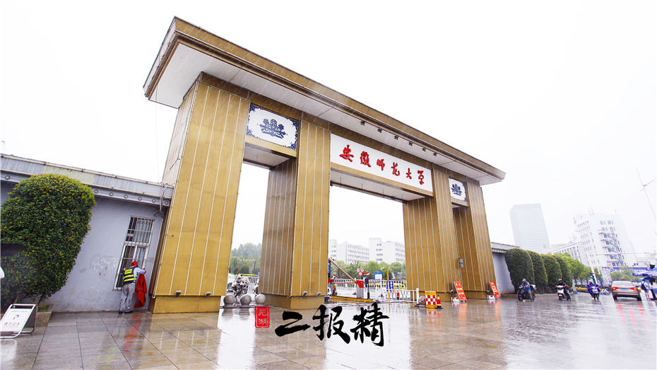 图说芜湖徽风皖韵名校剪影走进安徽师范大学赭山校区