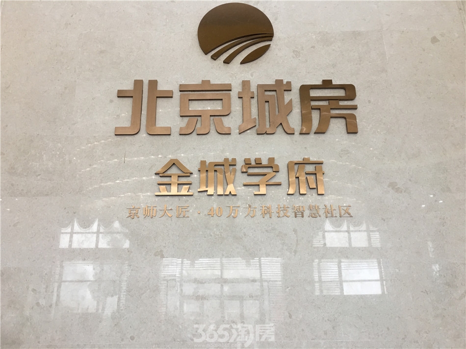 图集|北京城房金城学府四大户模及营销中心实景-滁州365淘房