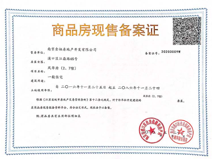 风华府商品房现售备案证