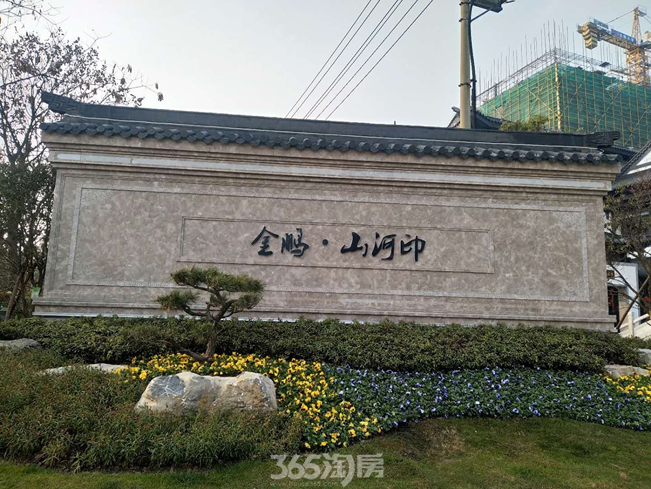 图集|金鹏山河印售楼部及社区实景图一览-滁州365淘房