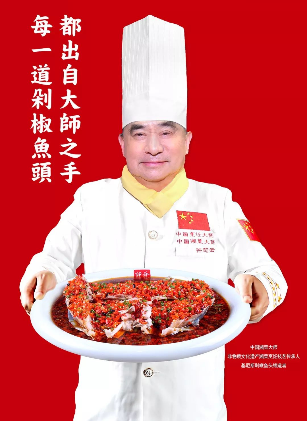 楚凰湘轩餐饮有限公司董事长曹南平先生目睹中国湘菜大师许菊云先生